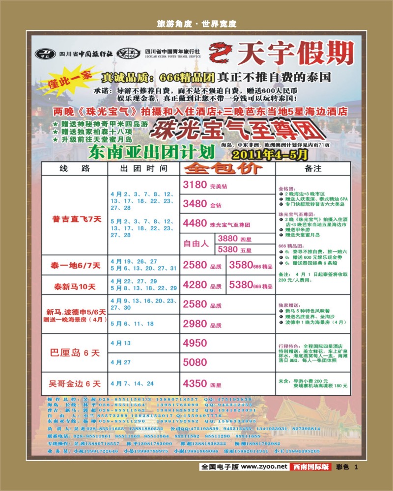 彩1 天宇假期 东南亚