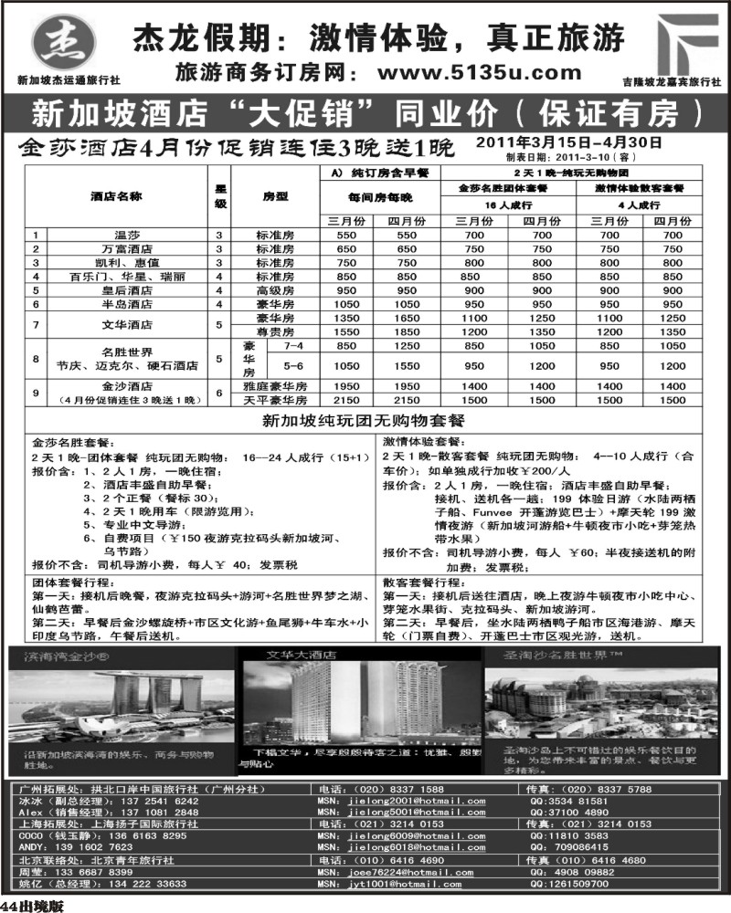 44  杰龙假期—新加坡自由行套餐