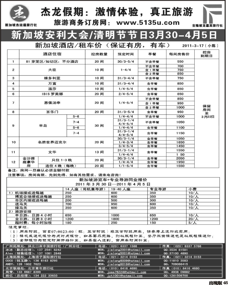 45 杰龙假期—新加坡自由行套餐