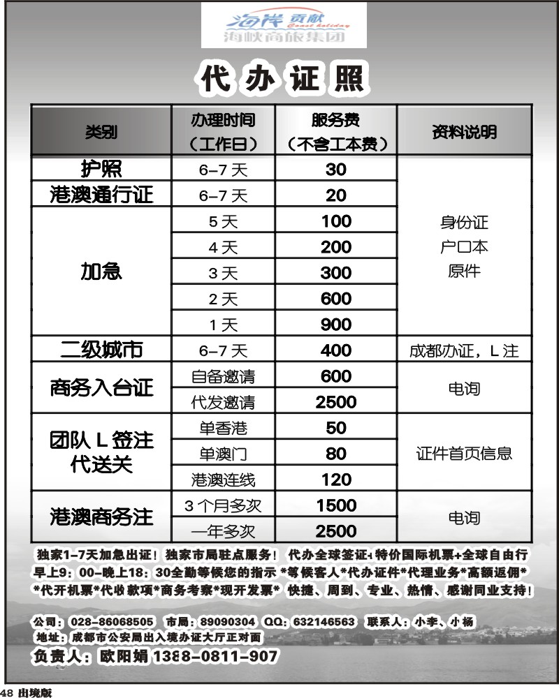 48  海峡商旅集团-代办证照