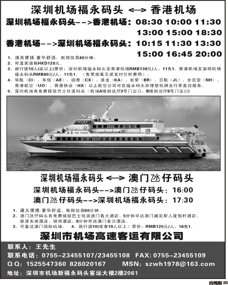 85深圳机场福永码头往返香港国际机场