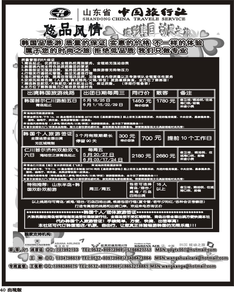40 山东中国旅行社