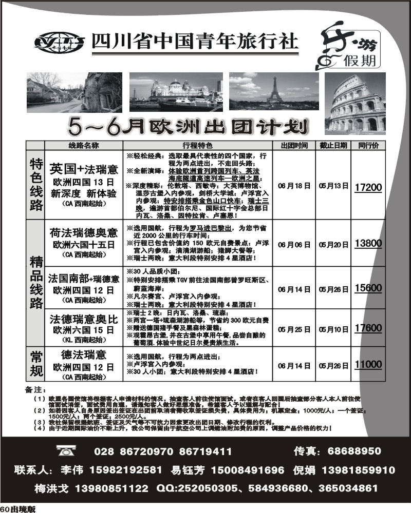60  四川青旅-乐游假期