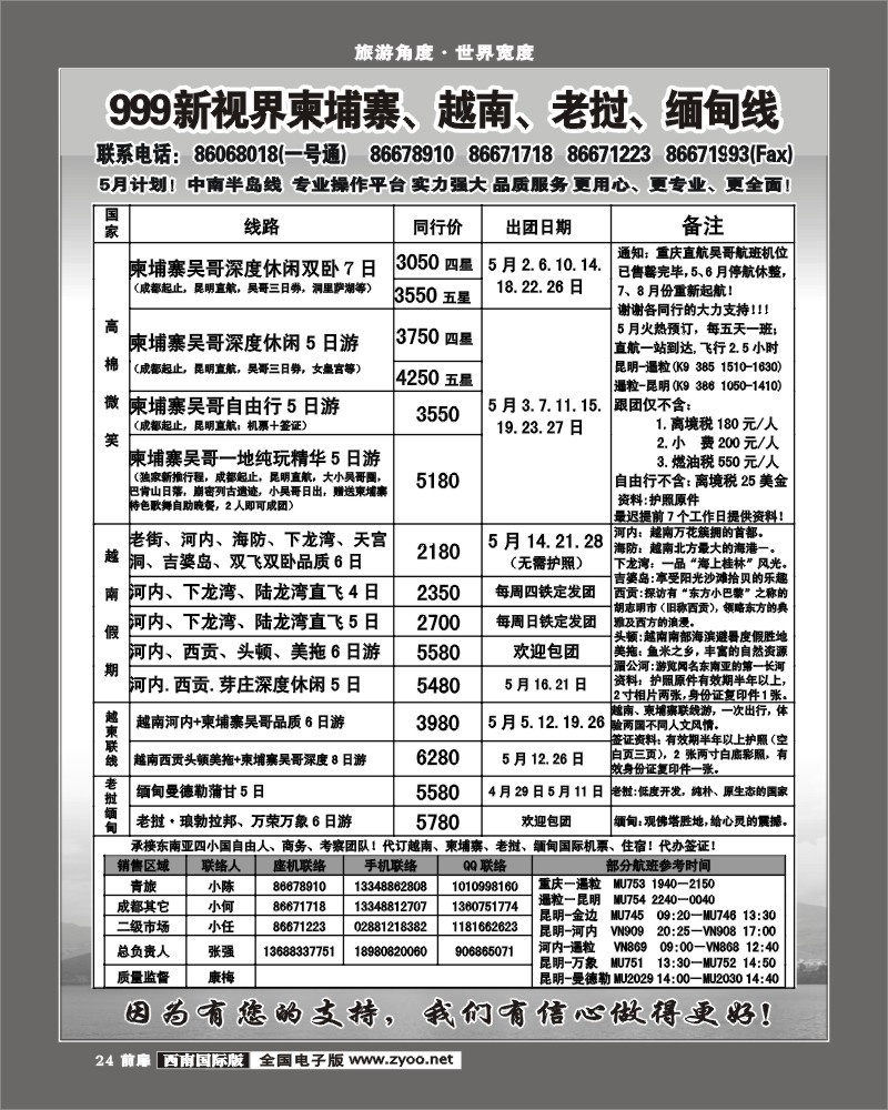 前扉24    999新视界-越柬老缅线