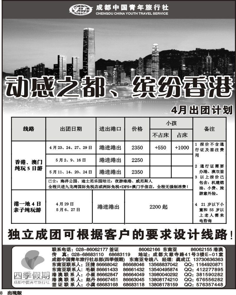 8  市青旅-四季假期 港澳计划
