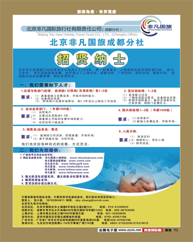 彩71  郑323期 北京非凡国旅成都分社高薪诚聘