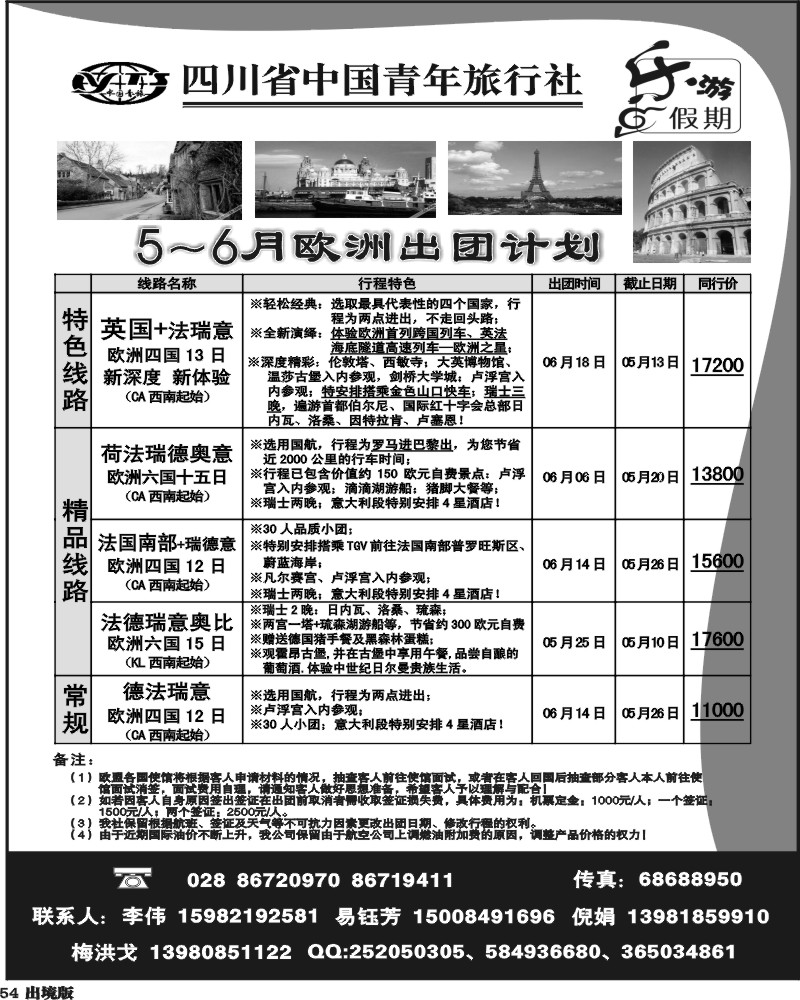 54   四川青旅 乐游假期