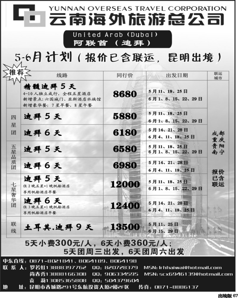 67 云南海外旅游总公司迪拜（西南 广西）