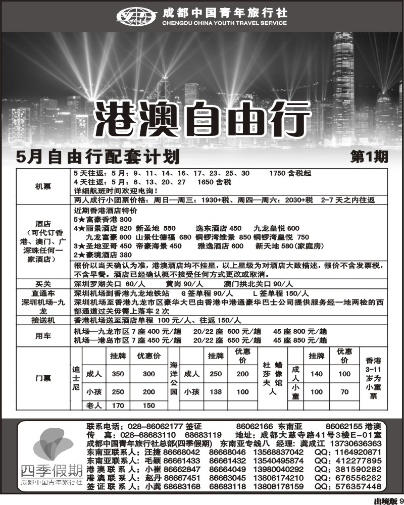9   市青旅-四季假期 港澳计划