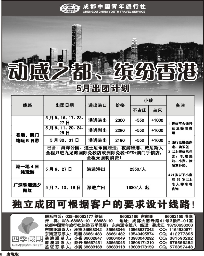 8  市青旅-四季假期 港澳计划