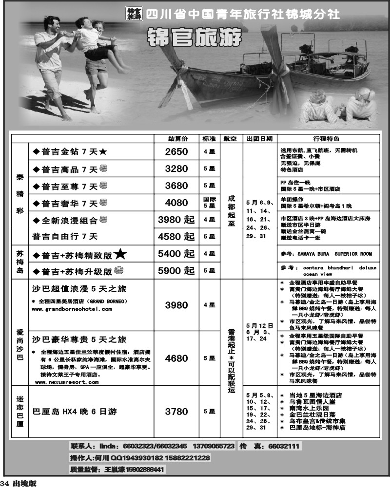 34 省青旅-锦官旅游-普吉岛、苏梅岛、沙巴、巴厘岛