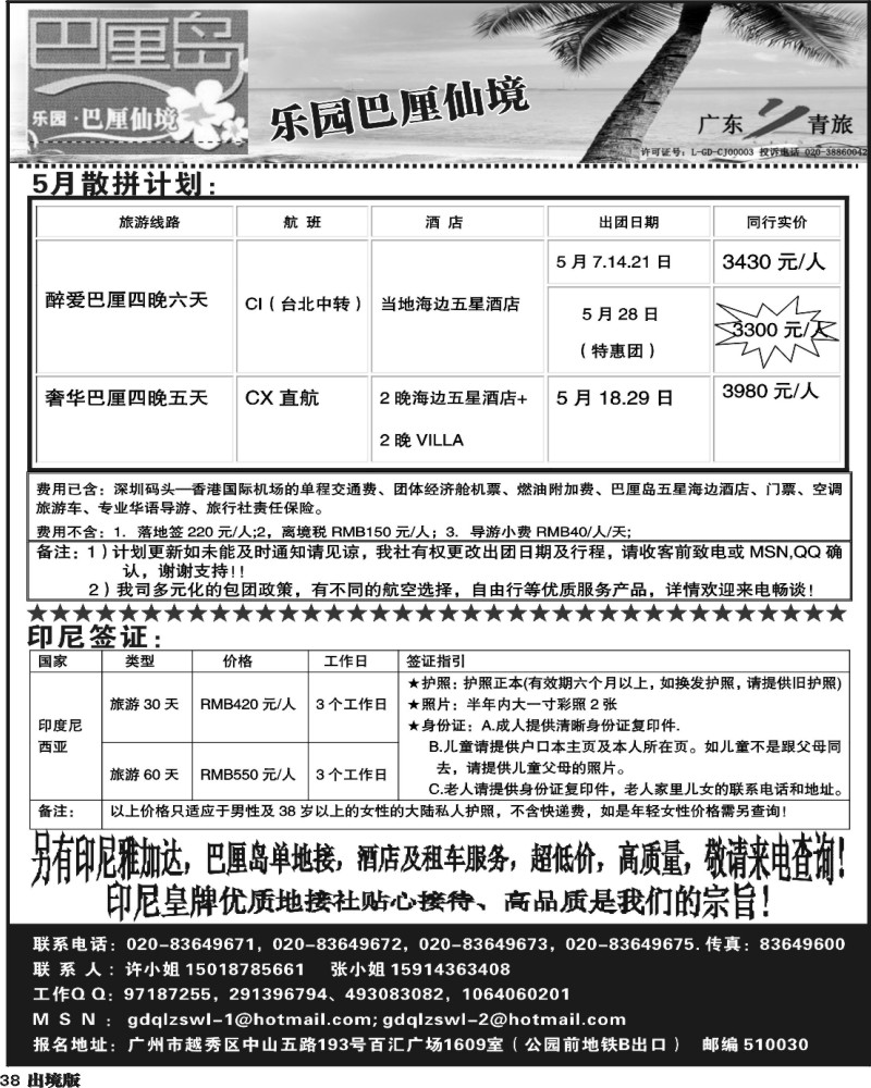 38 乐园·巴厘仙境：巴厘岛专线、印尼签证（南国，西南）