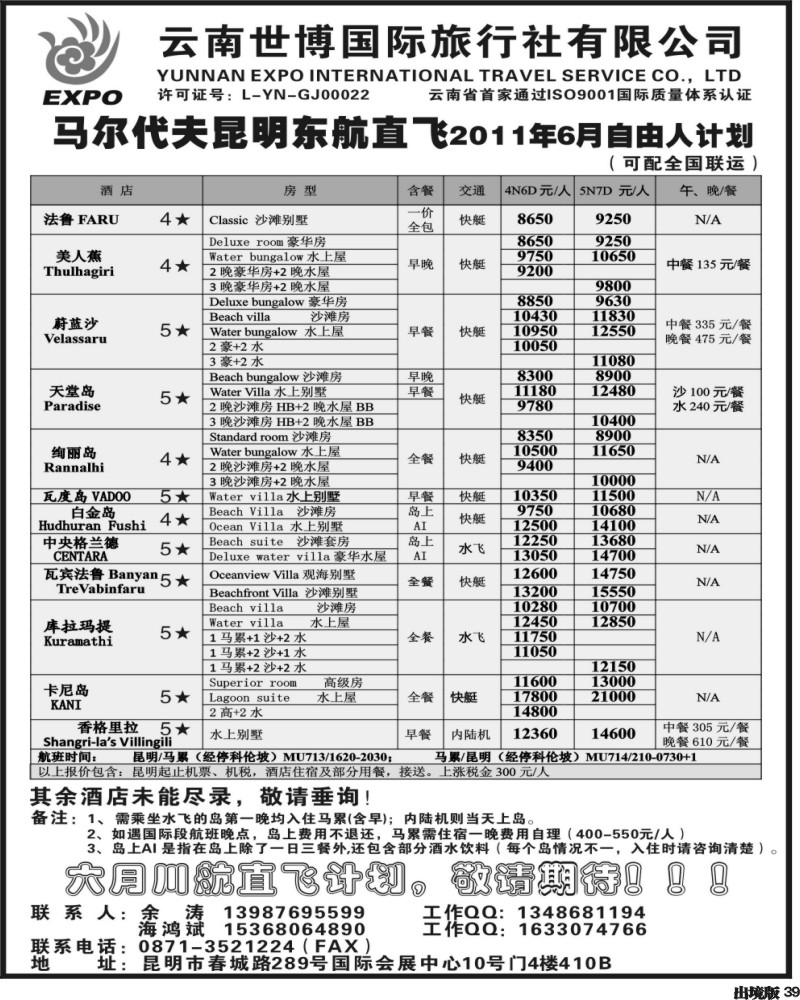 39 云南世博国旅 马尔代夫专线（西南国际）