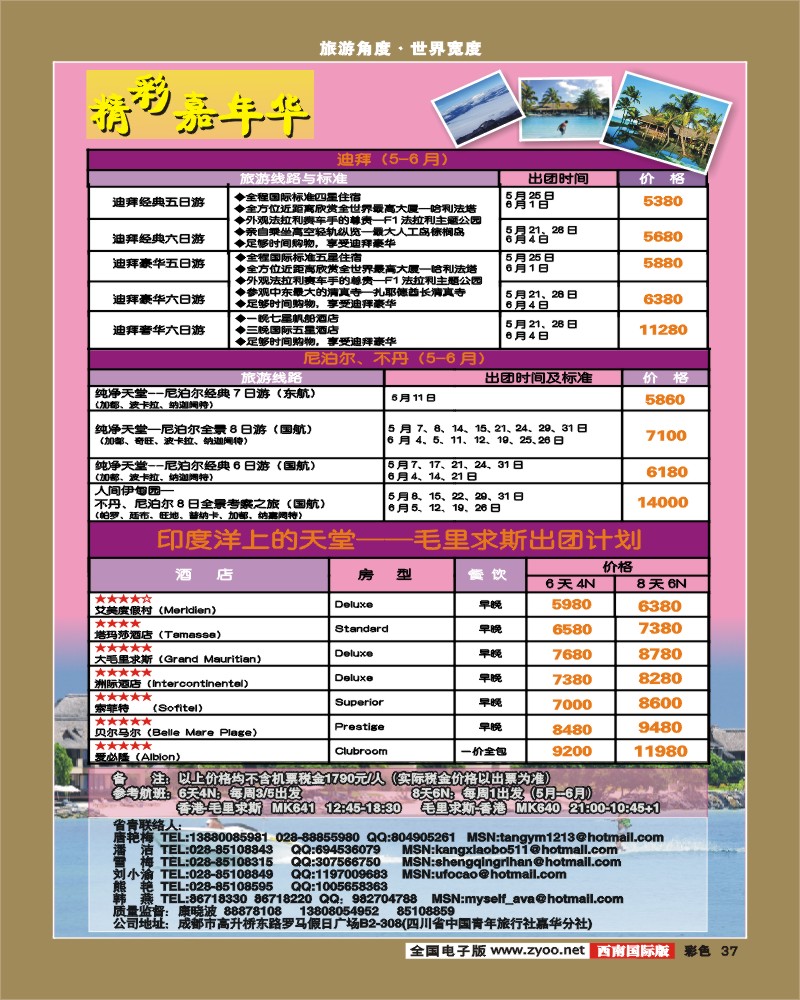 彩37 青旅精彩嘉年华-尼泊尔、毛里求斯