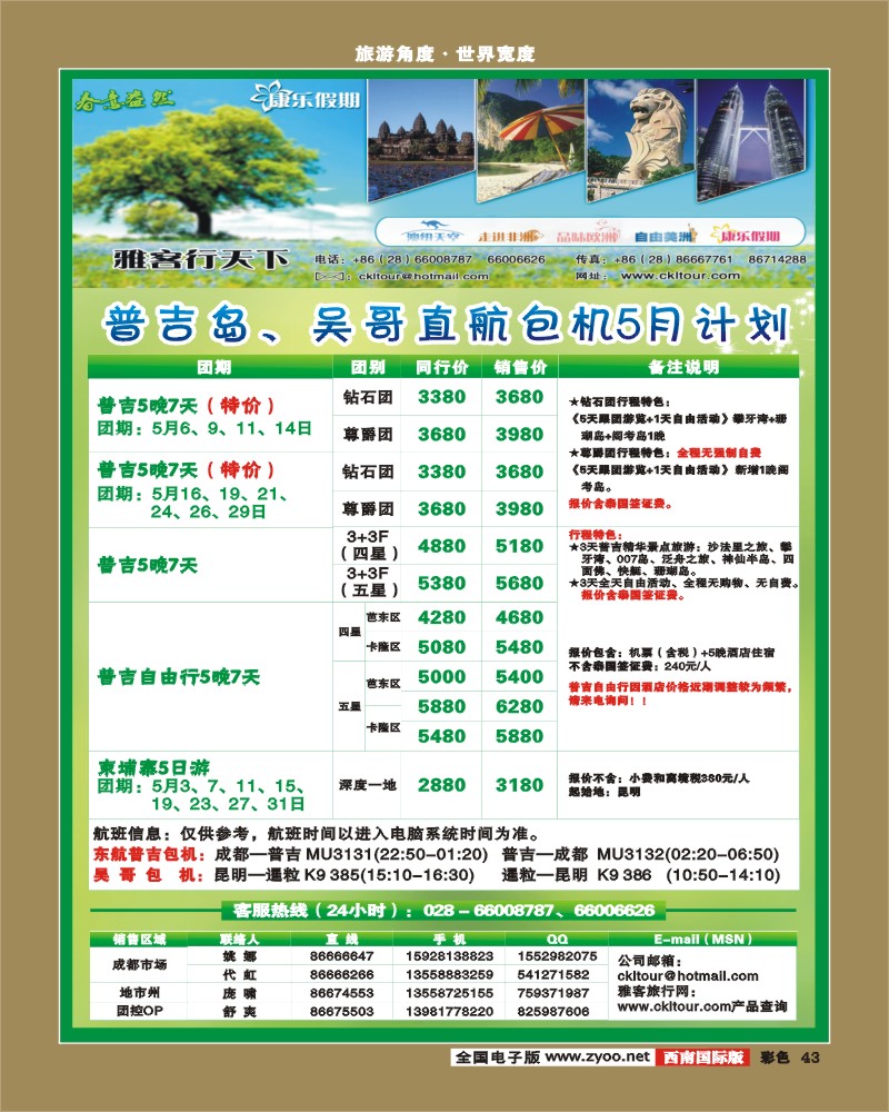 彩43   雅客行·康乐假期·非常普吉计划