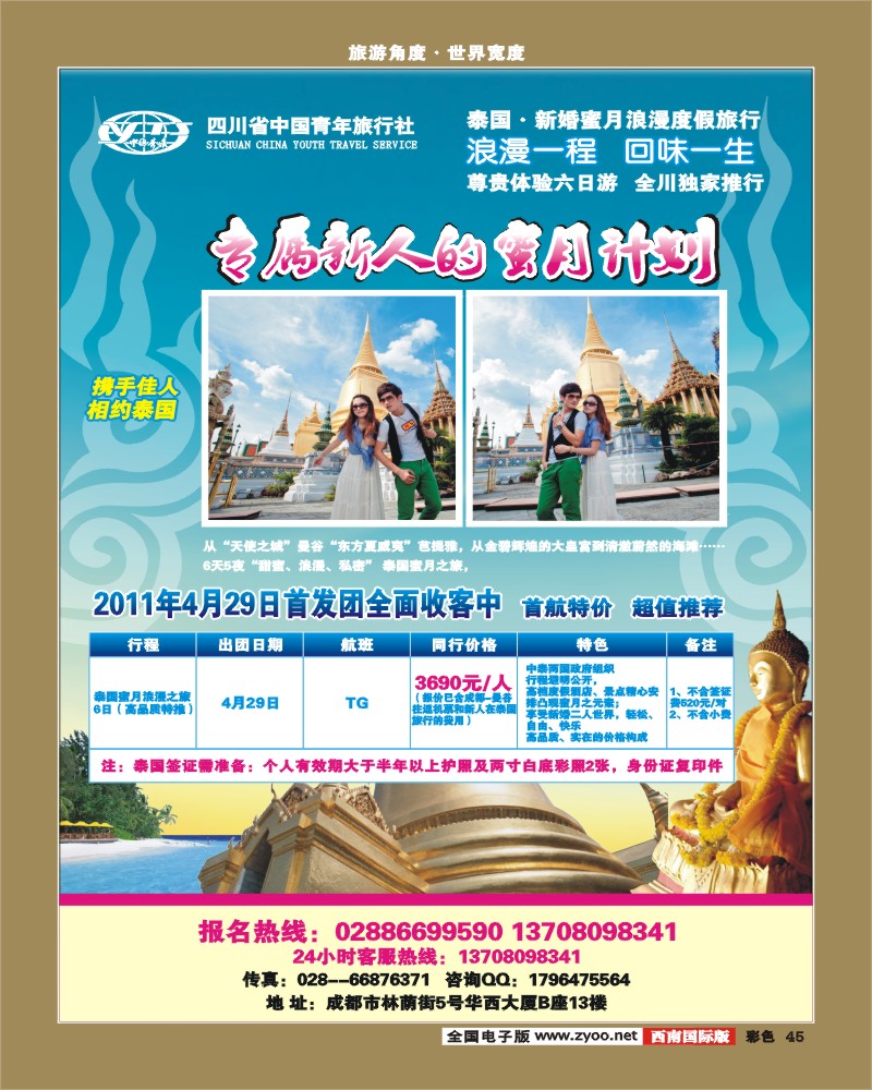 彩45  省青旅 泰国蜜月游