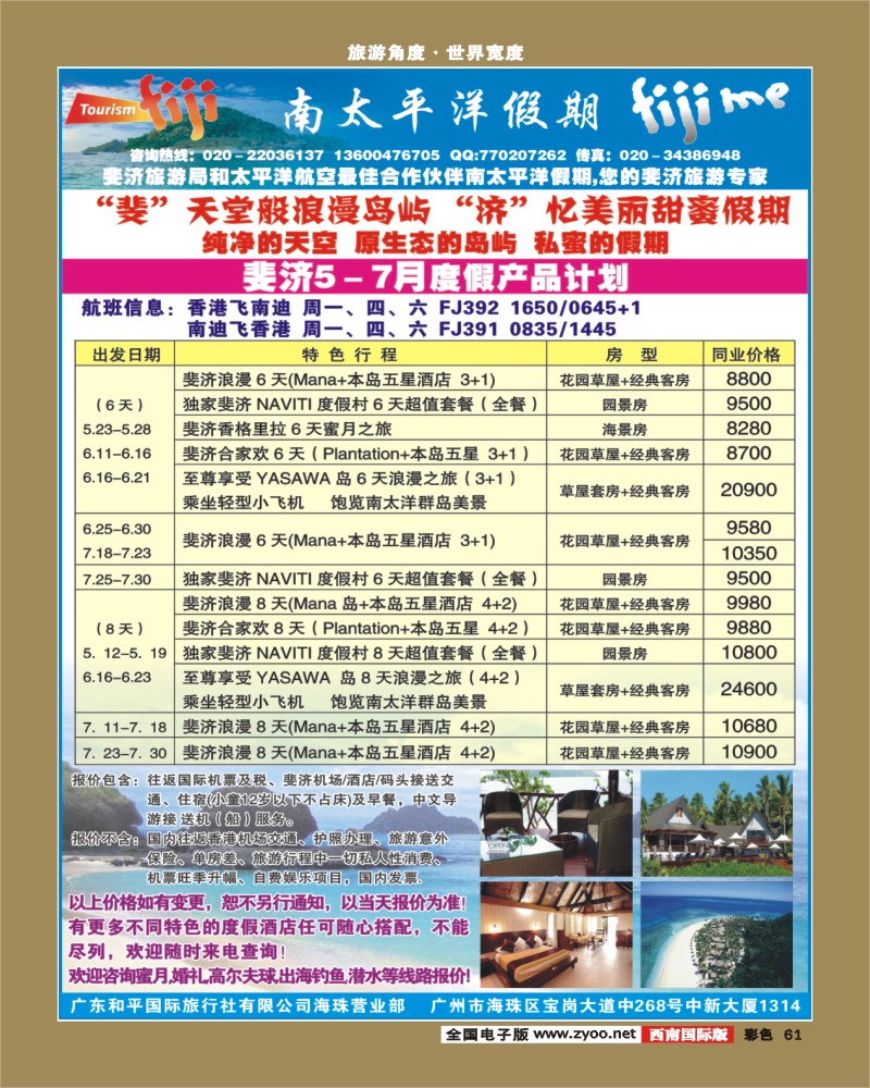 彩61南太平洋假期-斐济、大溪地旅游专家（华南国际版、西南国际版、华东国际版、山东济南版、山西版）