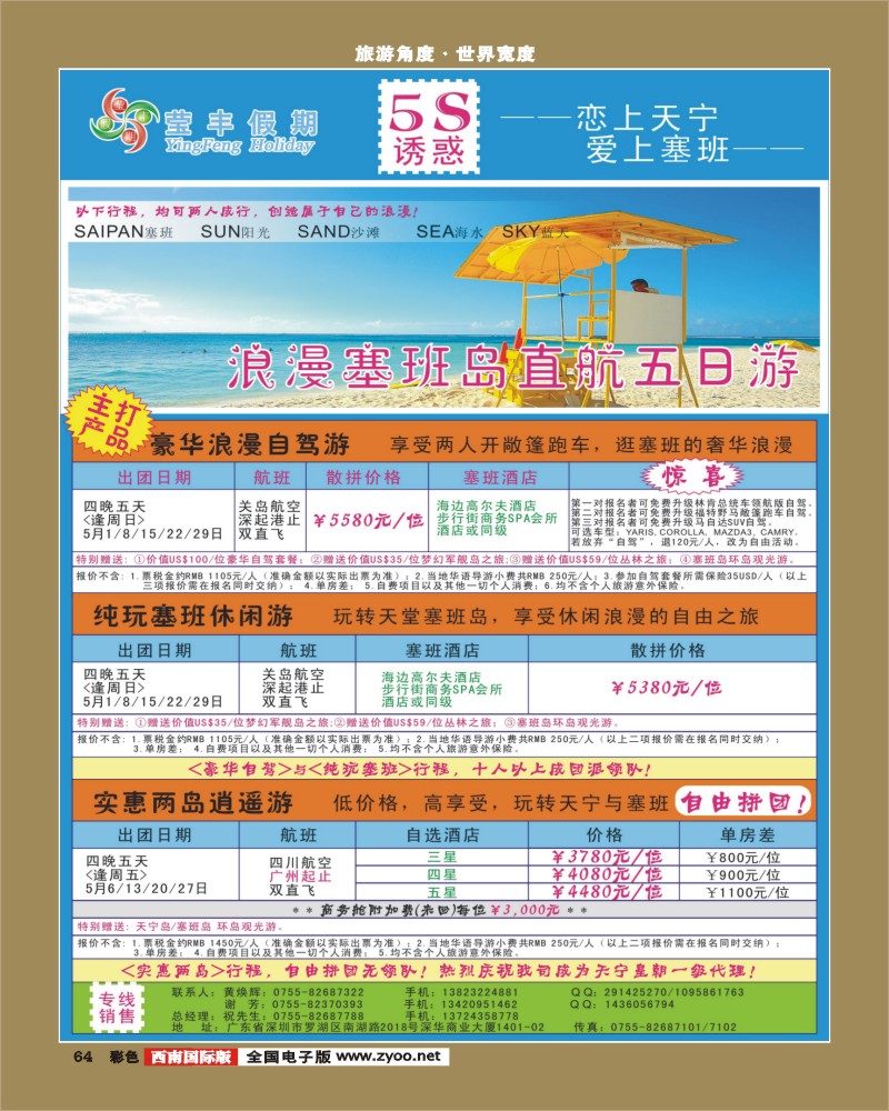 彩64 莹丰假期-塞班岛专线（四川版 内彩）