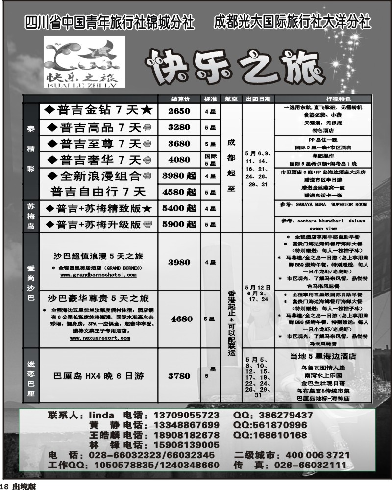 18   省青旅成都光大-快乐之旅