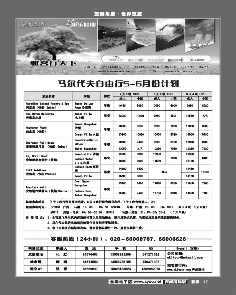 前扉17  雅客行 常规·马尔代夫