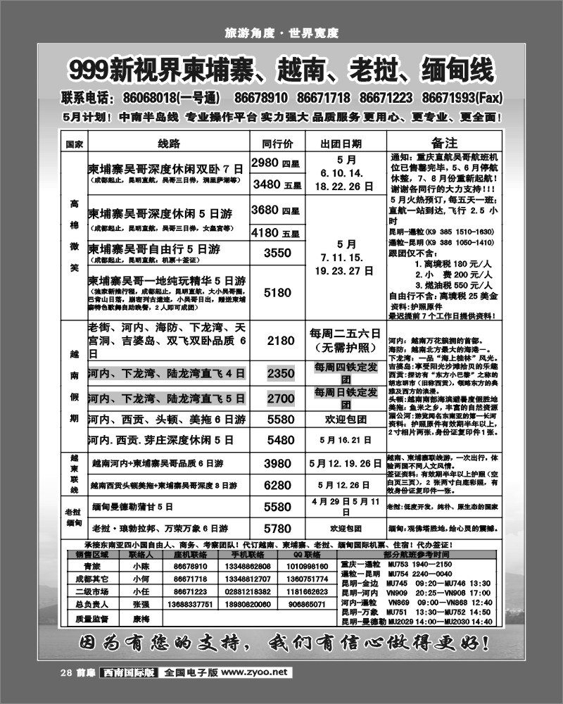 前扉28 999新视界 越柬老缅线