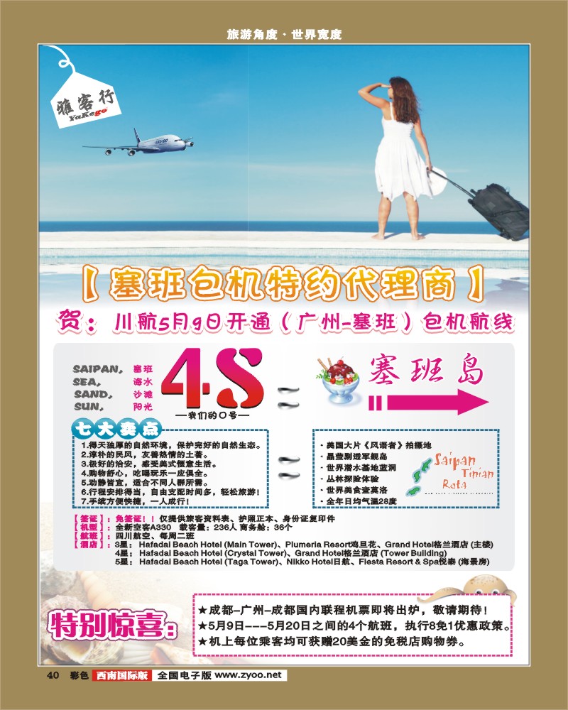 彩40  雅客行·塞班
