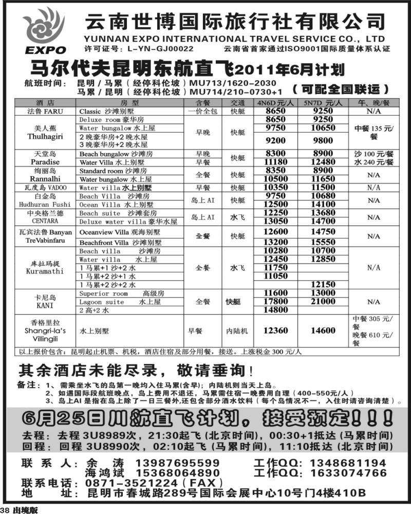 38 云南世博国旅 马尔代夫专线