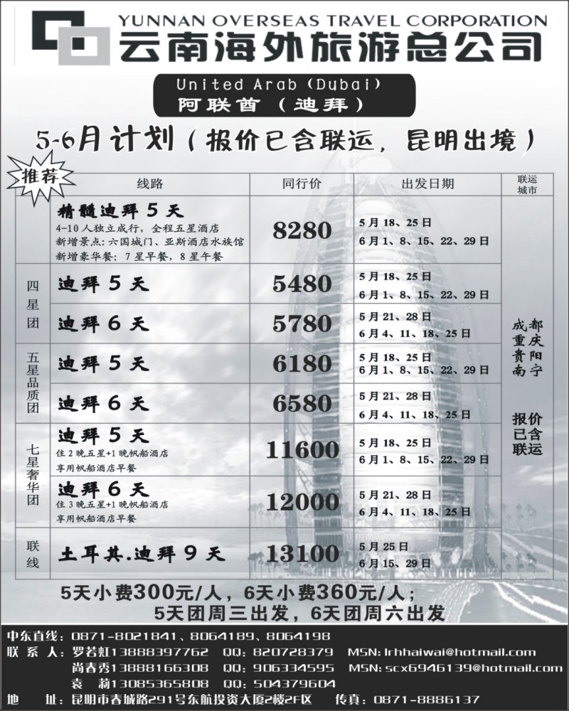 59      326期云南郑琳-云南海外旅游总公司-迪拜（西南、广西）