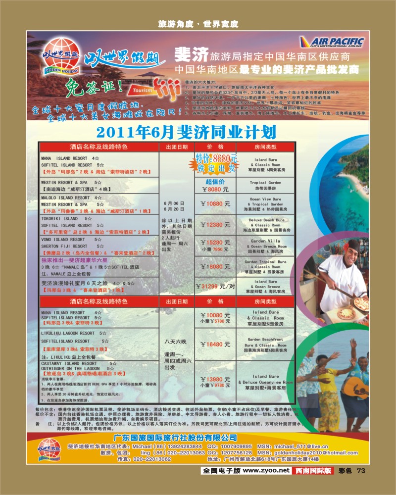 彩73   叹世界假期-南太平洋海岛专线