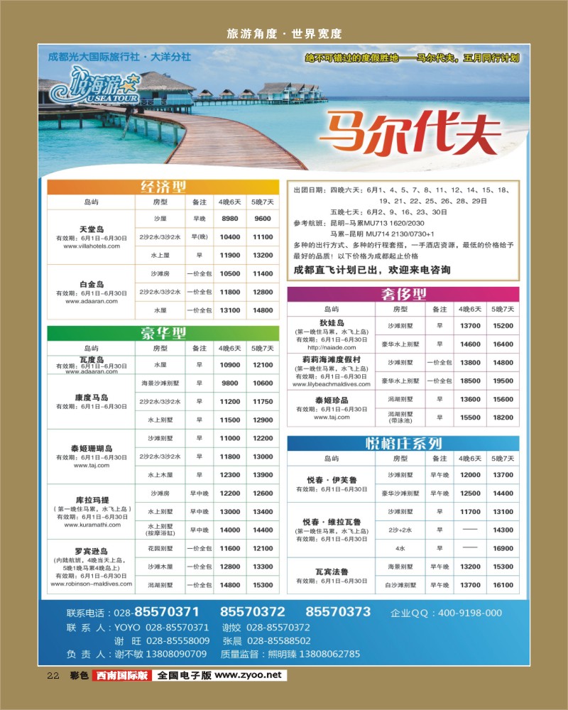 彩22   市光大-悦海游 马尔代夫 袁