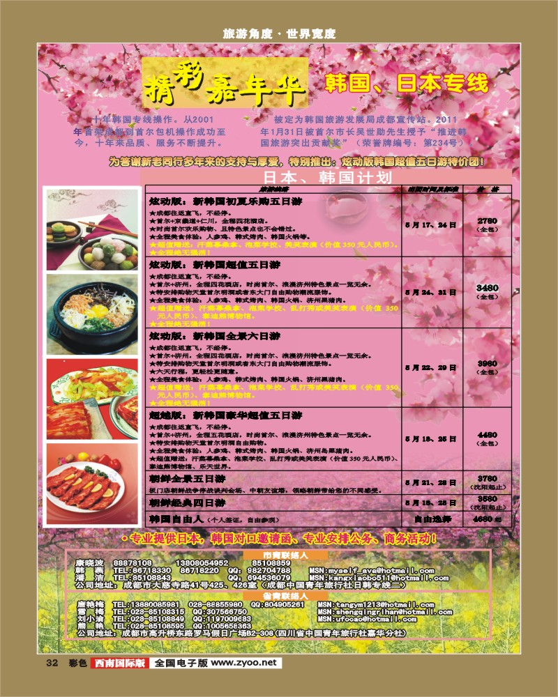 彩32 青旅精彩嘉年华日韩专线