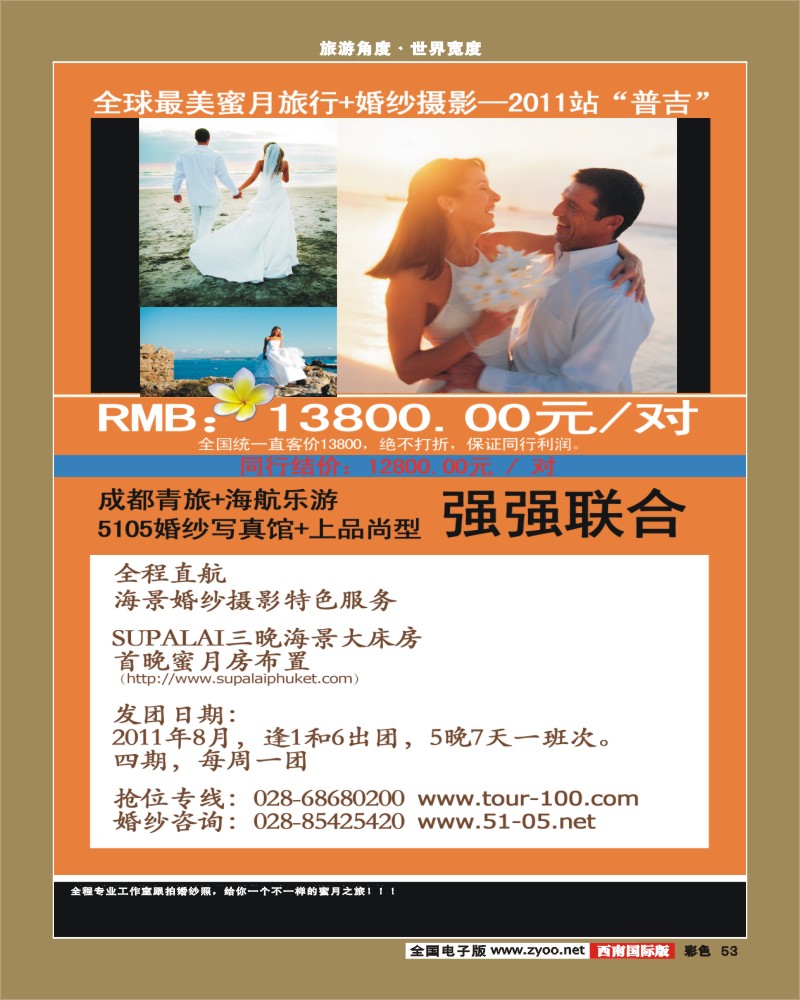 彩53  市青旅海航乐游-普吉（蜜月之旅）