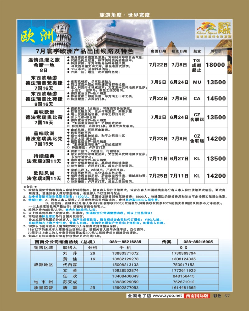 彩67 寰宇风情-欧洲