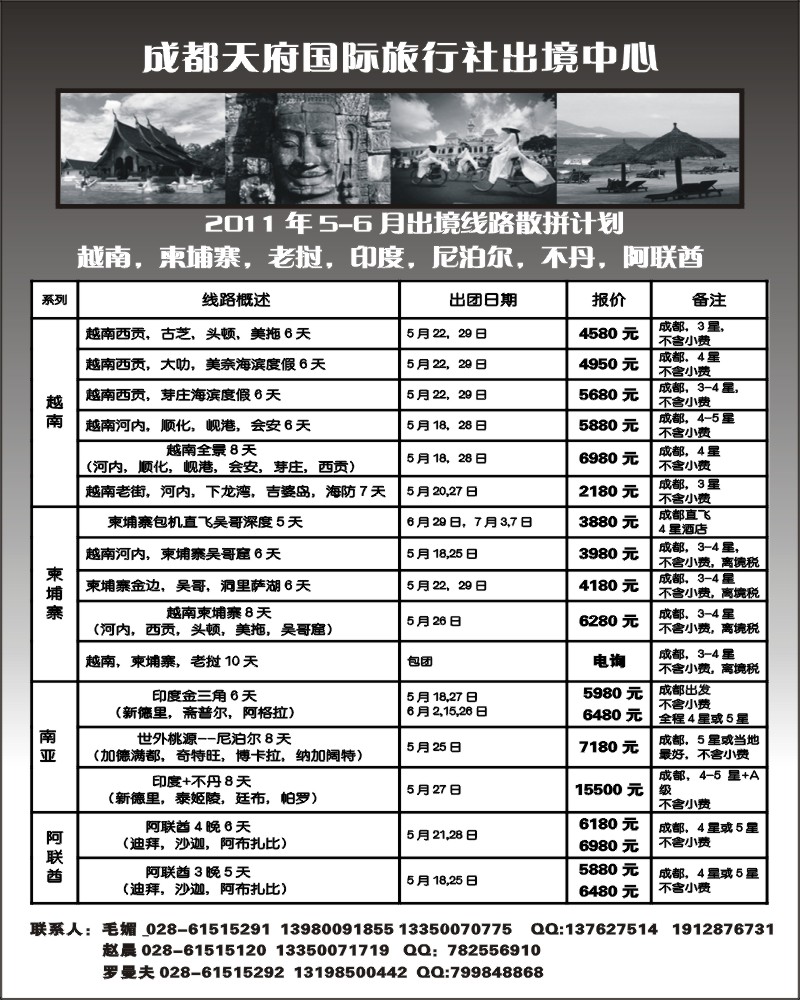 1 成都天府国旅出境中心-日本、越柬专线-袁-f