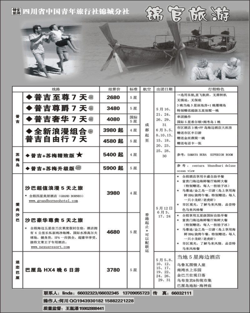 14 省青旅-锦官旅游-普吉岛、苏梅岛、沙巴、巴厘岛