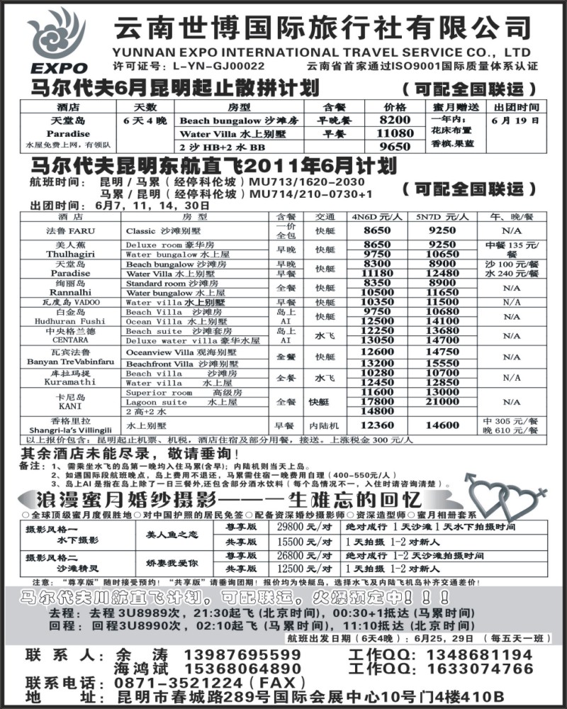 30 326期云南卢峰-云南世博国旅-马尔代夫专线