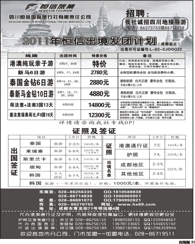 31恒信国旅-港澳 新马 泰国 签证