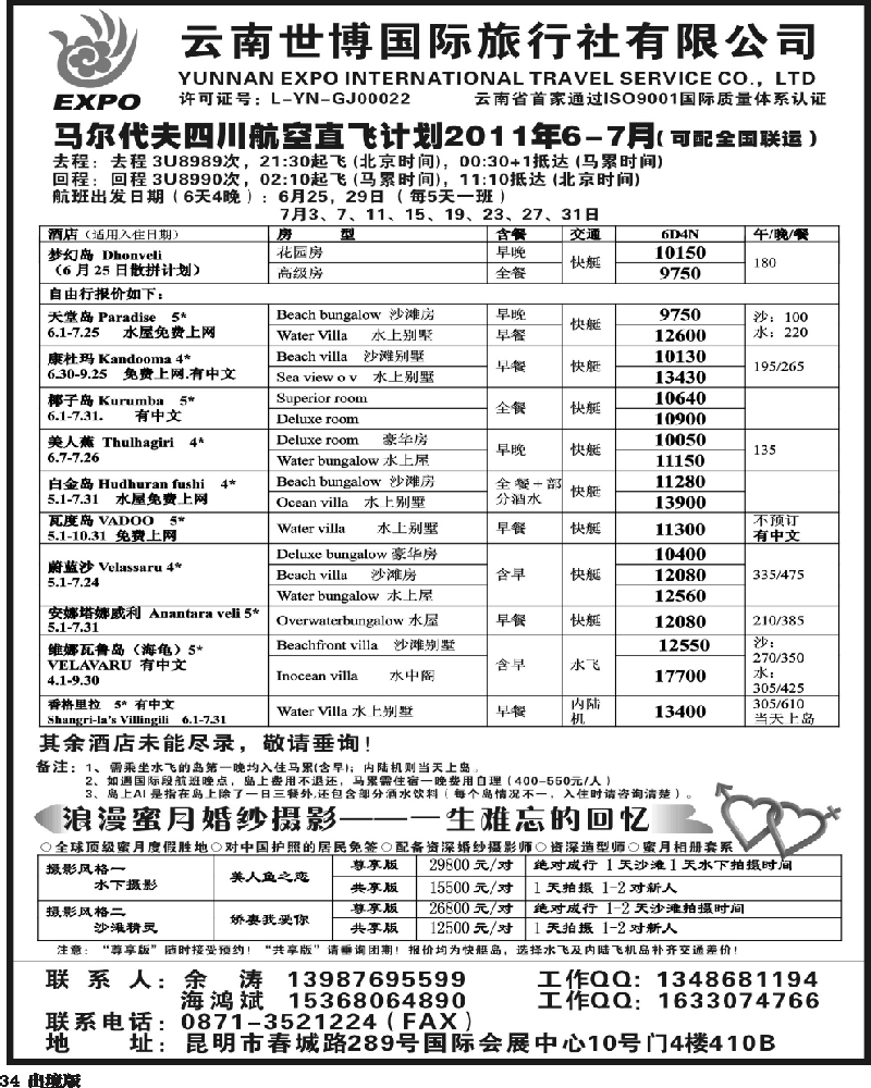 34     327期云南卢峰-云南世博国旅-马尔代夫专线