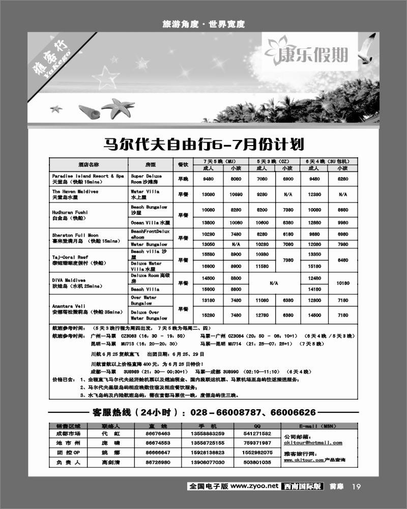 前扉19  雅客行-常规·马尔代夫.