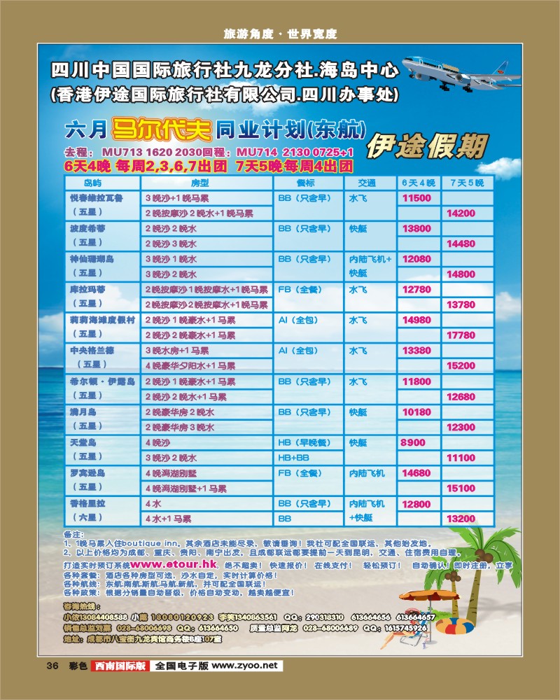 彩36   九龙分社 伊途假期   马尔代夫