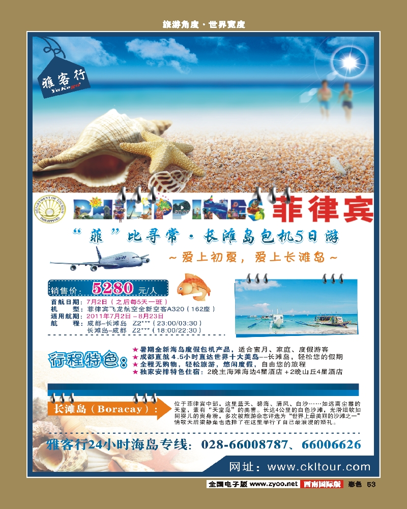 彩53 雅客行·长滩岛