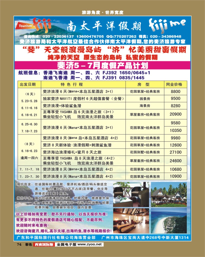 彩74   南太平洋假期-斐济、大溪地旅游专家（华南国际、西南国际、华东国际、山东济南、山西版）