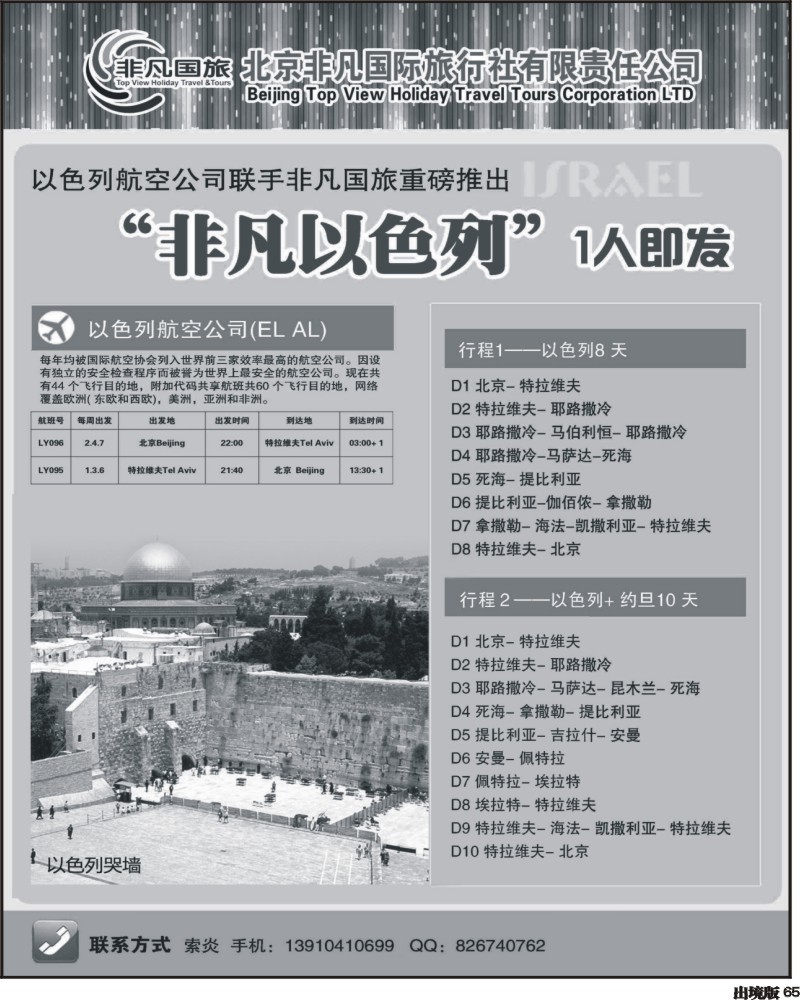 65 北京非凡国际旅行社-非凡以色列