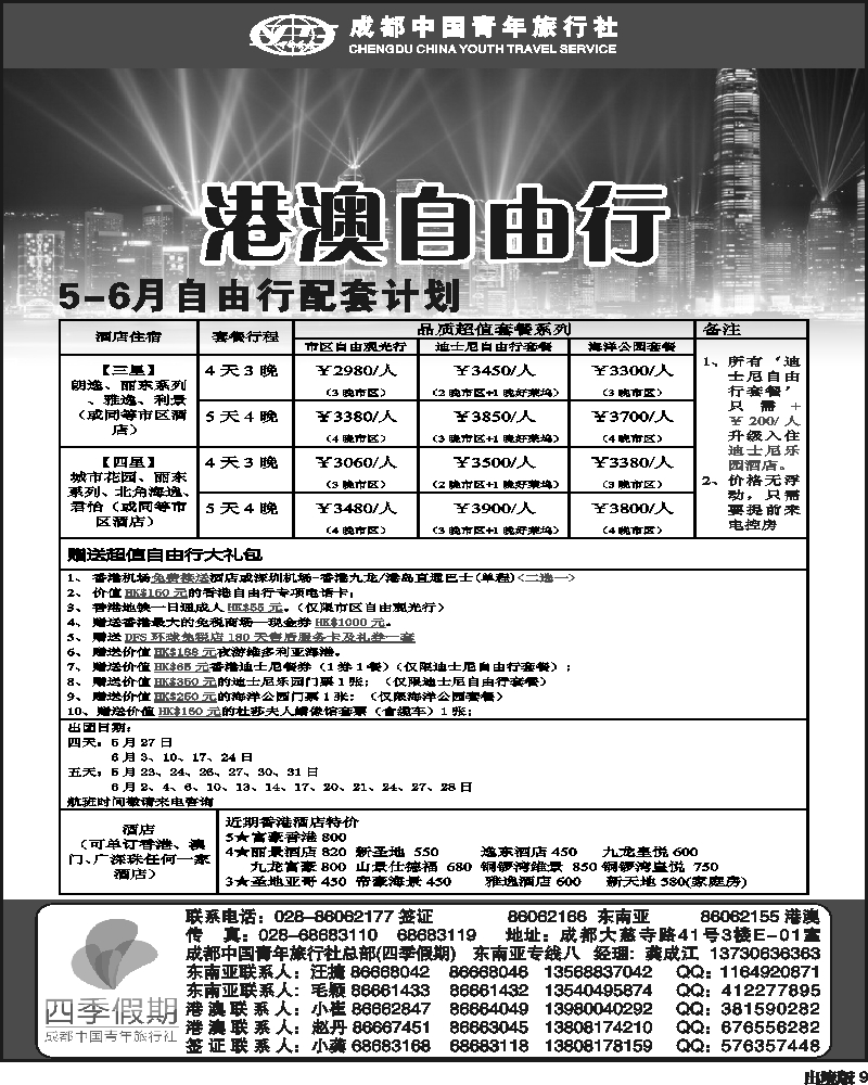 9    四季假期-港澳