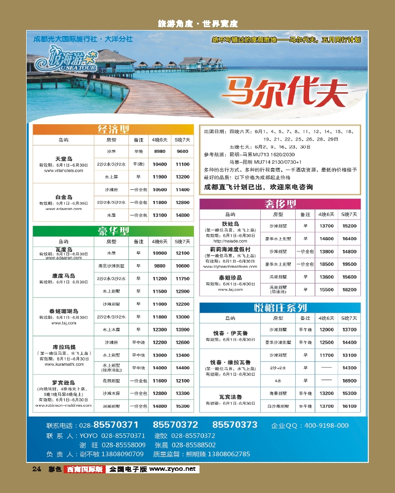 彩24   市光大-悦海游 马尔代夫 袁