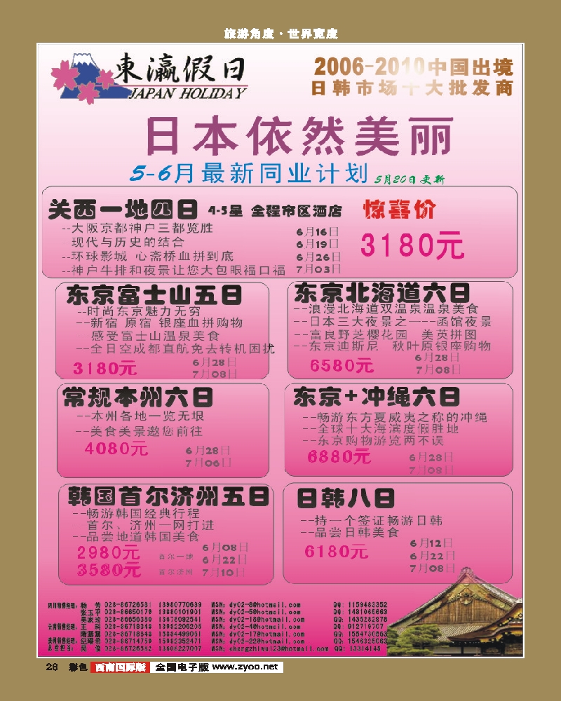 彩28 东瀛假日袁 广告