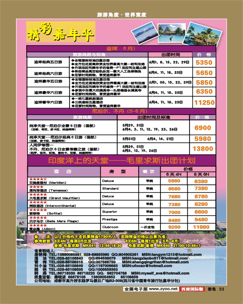 彩33 青旅精彩嘉年华-尼泊尔、毛里求斯