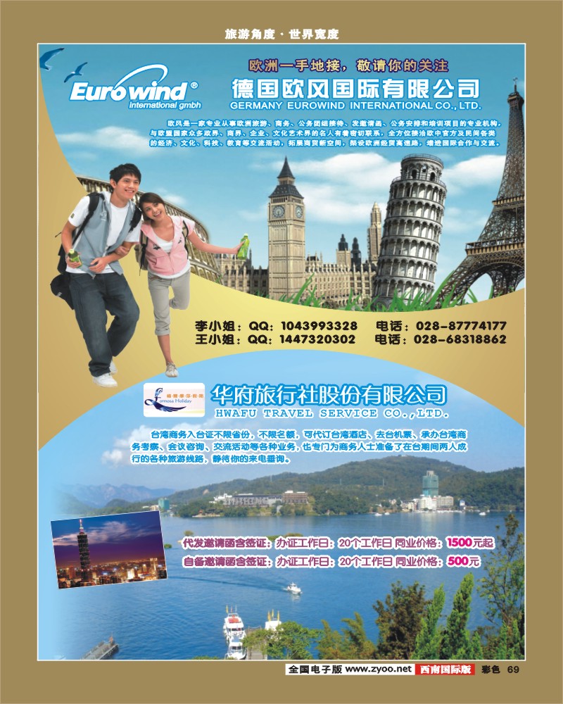 彩69 台湾华府旅行社