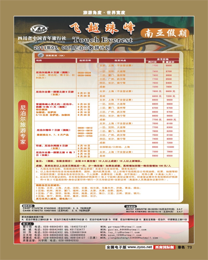彩73 四川省中国青年旅行社 南亚假期-尼泊尔