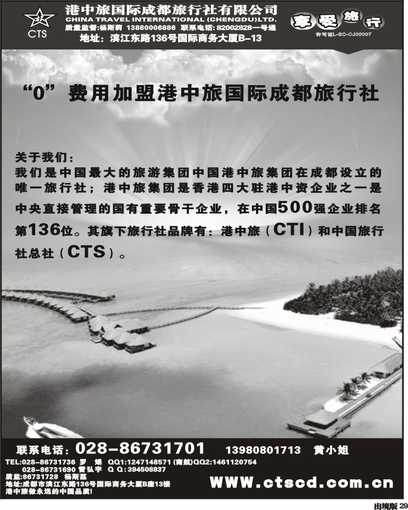 29港中旅--招聘 加盟
